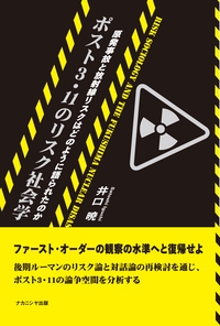 ポスト3・11のリスク社会学 原発事故と放射線リスクはどのように語られたのか
