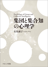 集団と集合知の心理学
