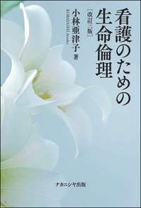 看護のための生命倫理