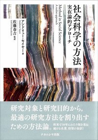 社会科学の方法