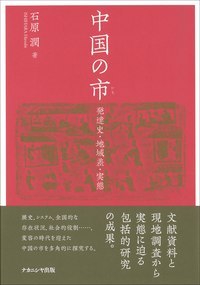 中国の市 発達史・地域差・実態