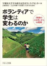 ボランティアで学生は変わるのか 「体験の言語化」からの挑戦