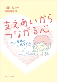 支えあいからつながる心 対人関係の心理学から