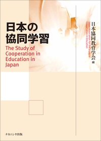 日本の協同学習