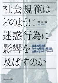 社会規範はどのように迷惑行為に影響を及ぼすのか