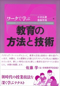 ワークで学ぶ教育の方法と技術