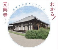 わかる!元興寺 元興寺公式ガイドブック