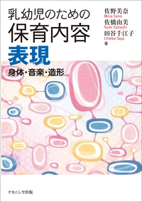 乳幼児のための保育内容表現 身体・音楽・造形