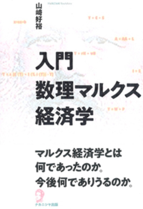 入門数理マルクス経済学