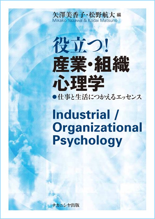 役立つ！産業・組織心理学