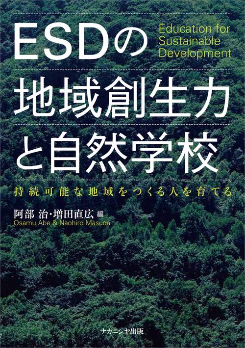 ESDの地域創生力と自然学校