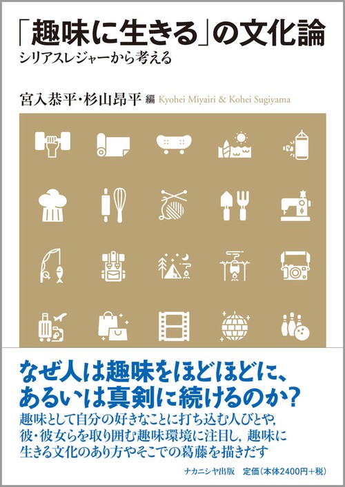 「趣味に生きる」の文化論