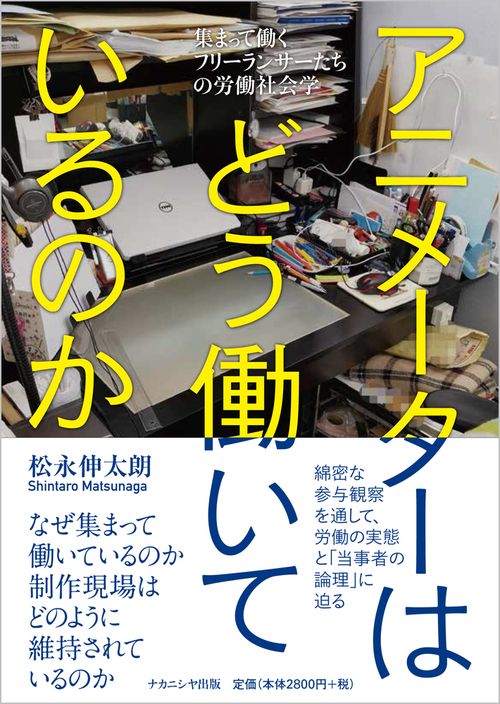 アニメーターはどう働いているのか