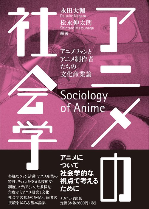 アニメの社会学