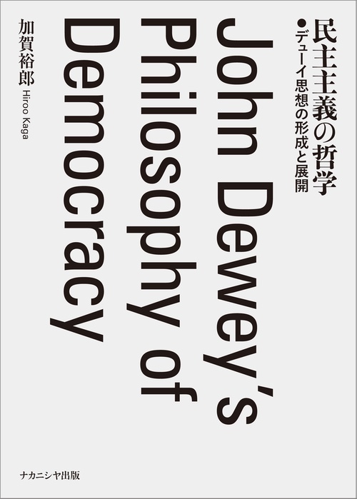 民主主義の哲学