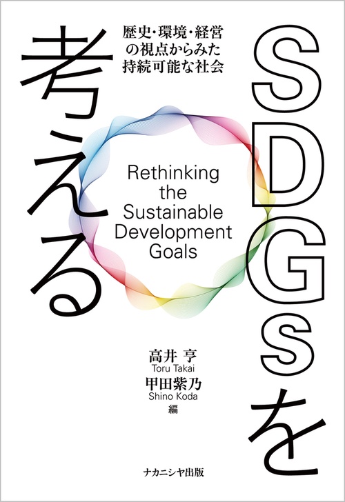 SDGsを考える
