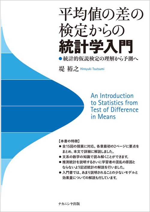 平均値の差の検定からの統計学入門
