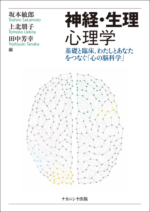 神経・生理心理学