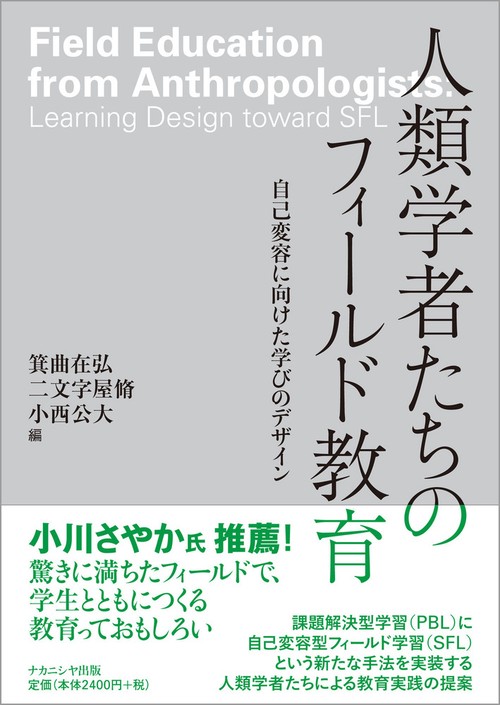 人類学者たちのフィールド教育