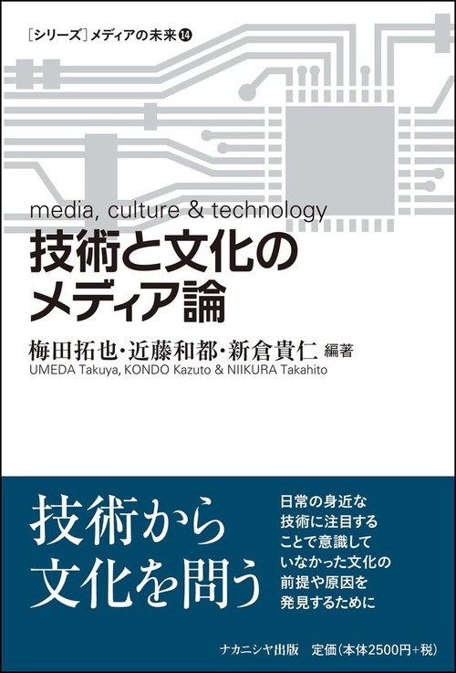 技術と文化のメディア論