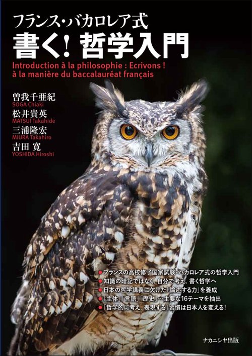 フランス・バカロレア式　書く！哲学入門