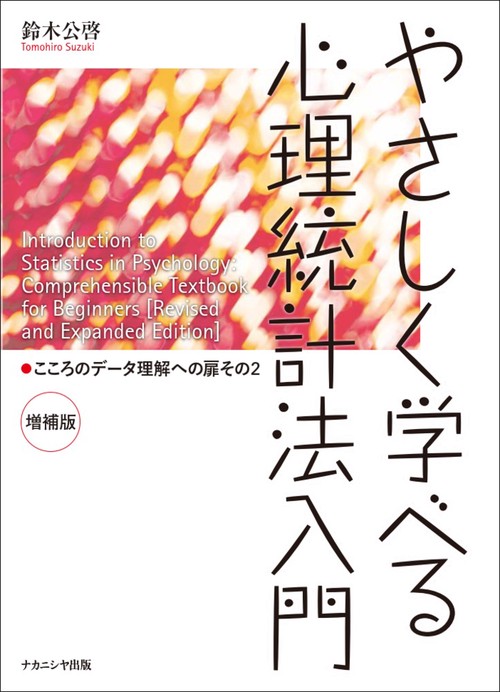 やさしく学べる心理統計法入門〈増補版〉