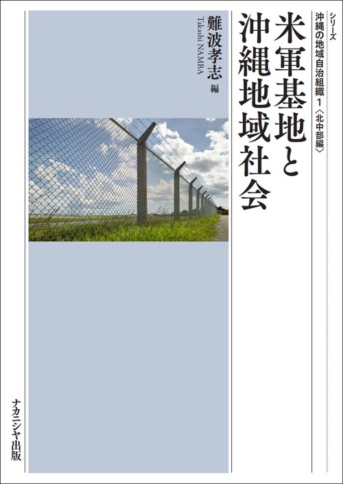 米軍基地と沖縄地域社会