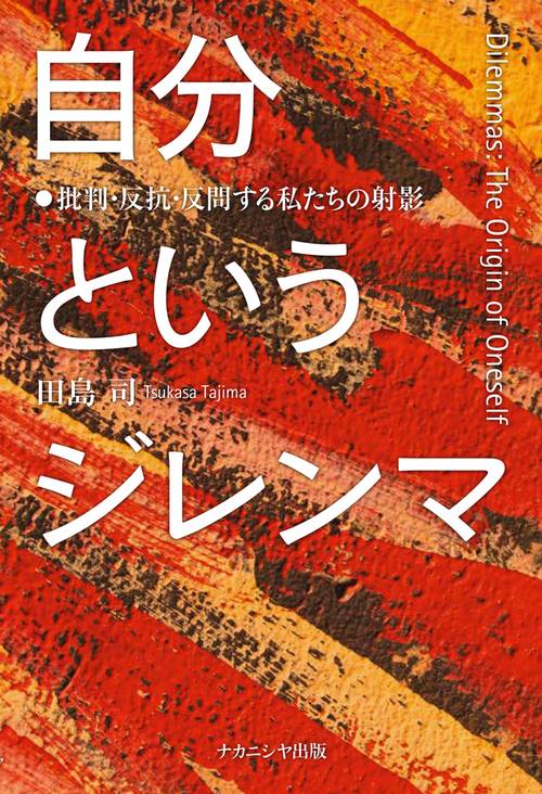 自分というジレンマ