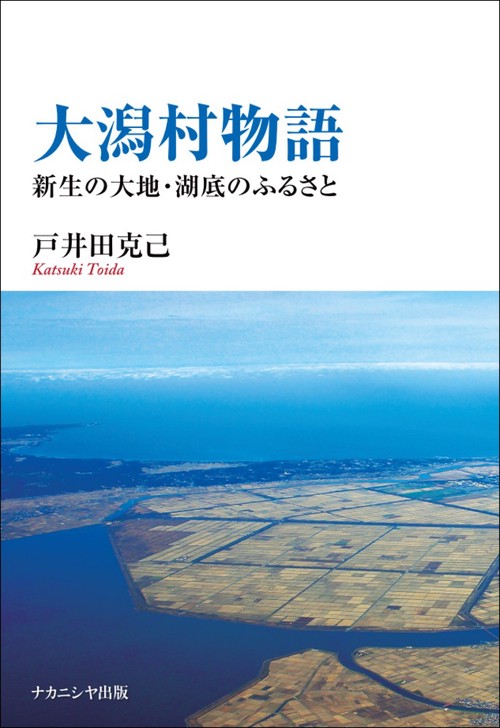 大潟村物語