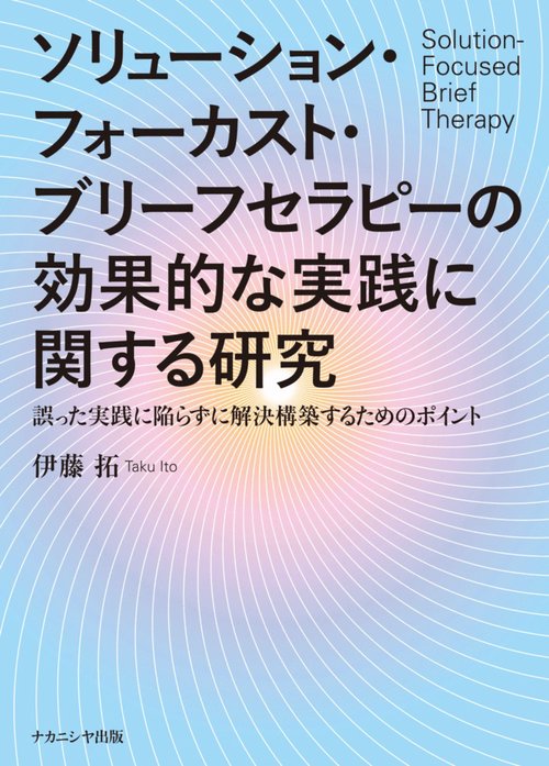 ソリューション・フォーカスト・ブリーフセラピーの効果的な実践に関する研究