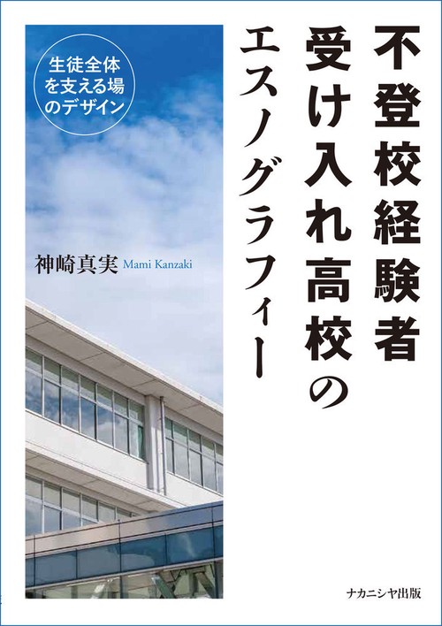 不登校経験者受け入れ高校のエスノグラフィー