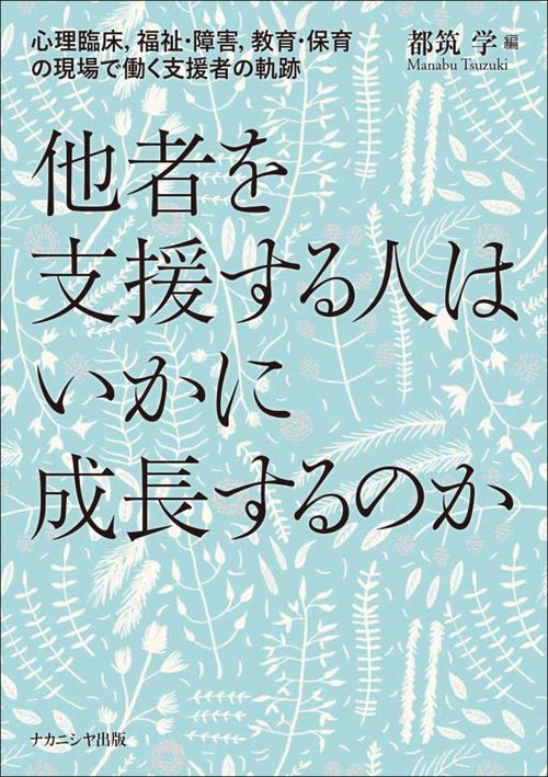 他者を支援する人はいかに成長するのか
