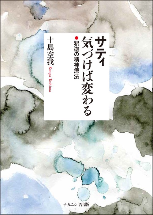 サティ　気づけば変わる