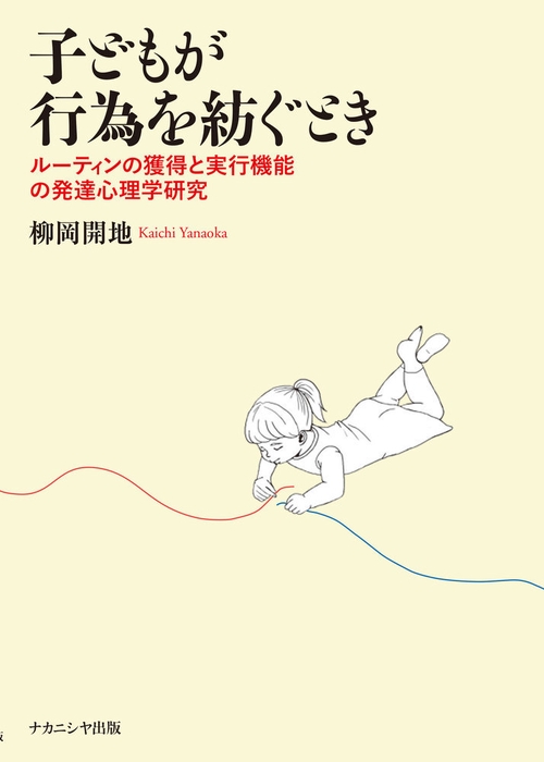 子どもが行為を紡ぐとき