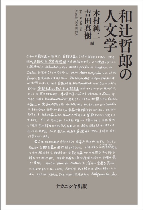 和辻哲郎の人文学