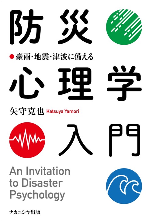防災心理学入門