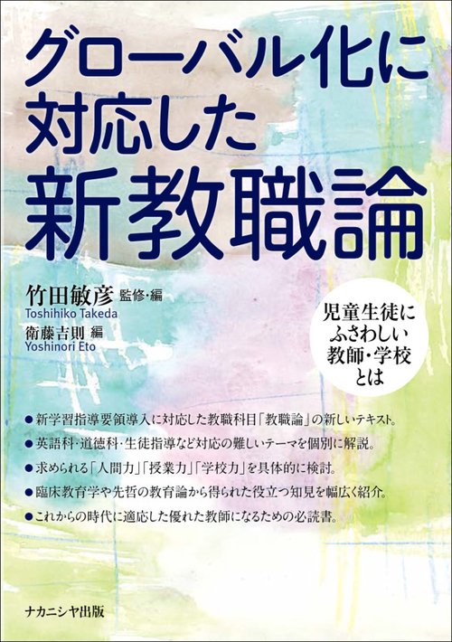 グローバル化に対応した新教職論