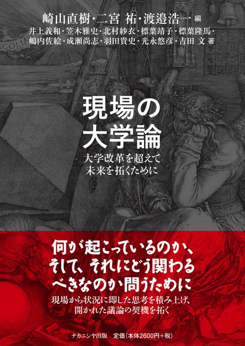 現場の大学論