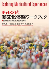 チャレンジ!多文化体験ワークブック 国際理解と多文化共生のために