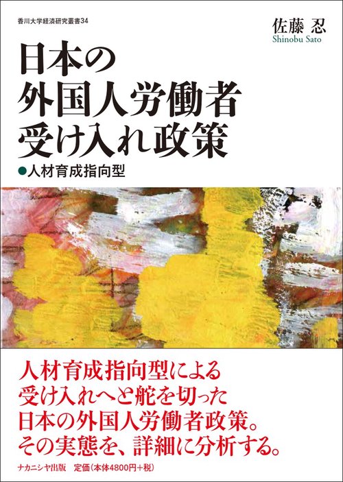 日本の外国人労働者受け入れ政策