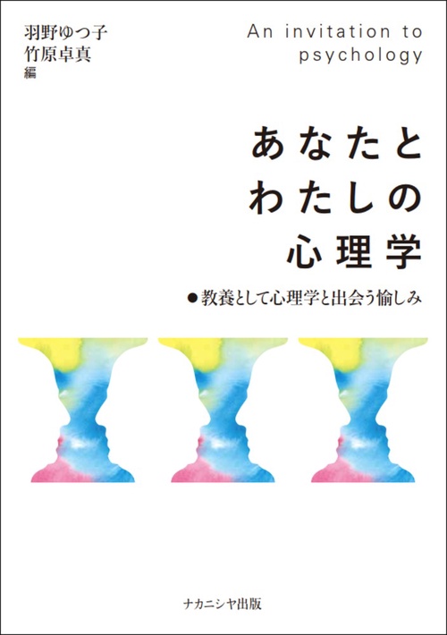 あなたとわたしの心理学