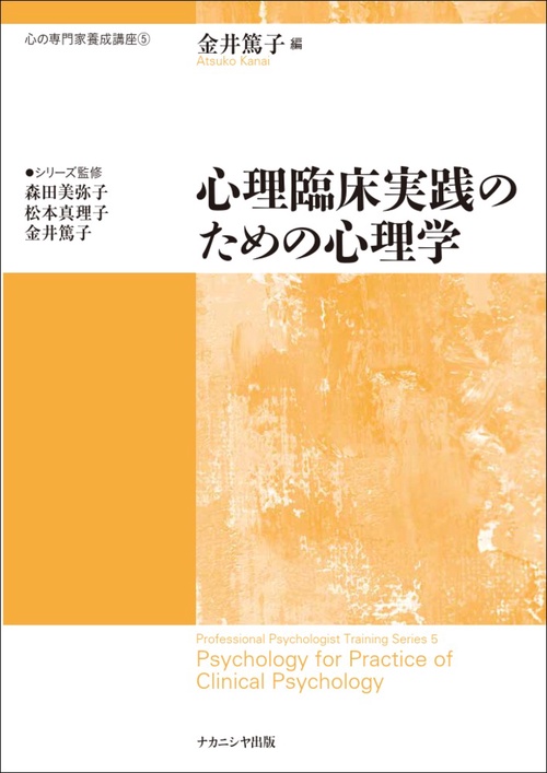 心理臨床実践のための心理学