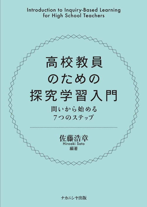 高校教員のための探究学習入門