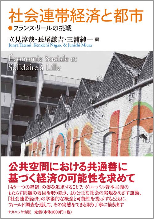 社会連帯経済と都市