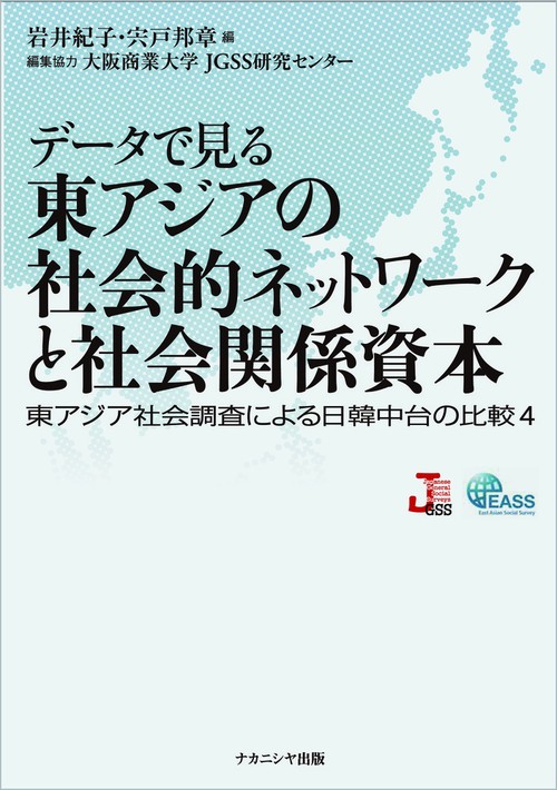 データで見る東アジアの社会的ネットワークと社会関係資本