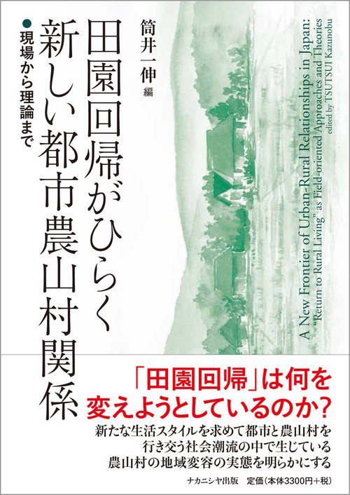 田園回帰がひらく新しい都市農山村関係