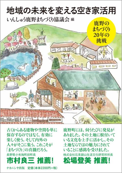 地域の未来を変える空き家活用