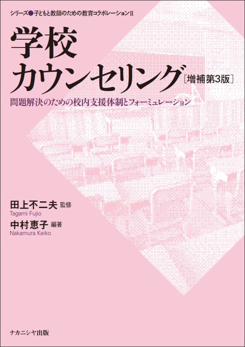 学校カウンセリング［増補第3版］