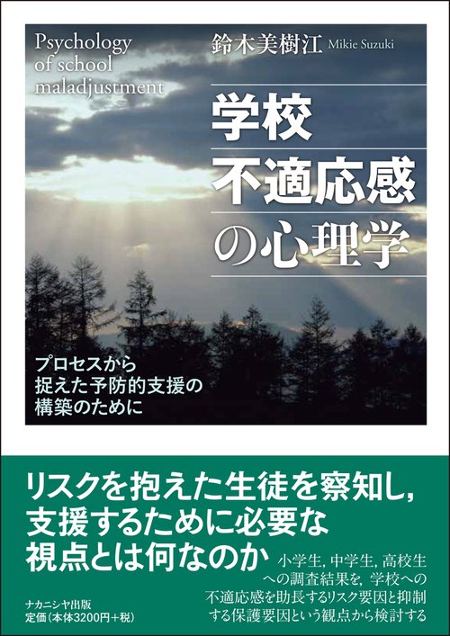 学校不適応感の心理学