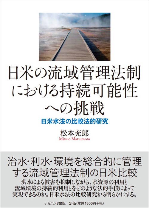 日米の流域管理法制における持続可能性への挑戦